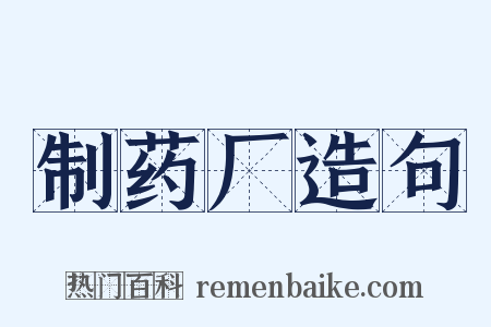 制药厂造句是什么意思的图片